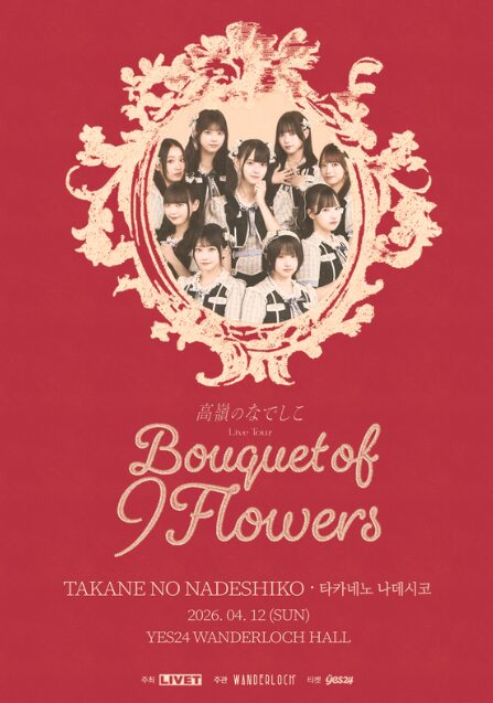 タカネノナデシコ、4月にソウル単独コンサート開催決定